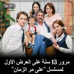 في مثل هذا اليوم 14 سبتمبر، قبل 13 سنة، عرضت أولى حلقات المسلسل التركي الشهير "على مر الزمان"، الذي تم اقتباسه من قصة حقيقية حدثت فعلاً بتركيا عام 196