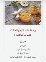وصفة مفيدة لتعزيز المناعة