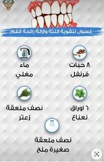 غسول لازالة رائحة الفم وتقوية اللثة