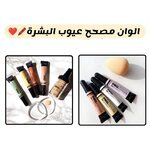 الـوان مصحح عيـوب البشـرة