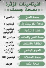 فيتامينات  مؤثرة على صحة جسمك