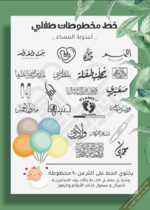 تحميل مخطوطات خط طفلي , خط عربي , خطوط انجليزيه ’ مخطوطات
