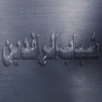 شباب.png