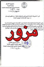 ▪️وزارة التربية تنوّه: الكتاب المُتداول بشأن امتحانات السادس الإعدادي مُزوّر ولا صحّة له