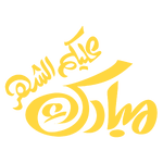 رسالة تهنئة بمناسبة شهر رمضان المبارك