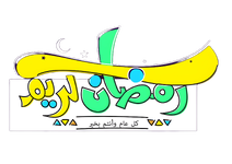 مخطوطات رمضان كريم . منتديات شباب الرافدين  (1).png