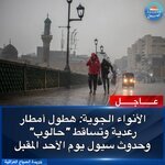 ⛈️ الأنواء الجوية: البلاد تتأثر يوم الأحد المقبل بالمنخفض الجوي القادم من البحر الأحمر مصحوباً بأمطار رعدية متوسطة الشدة وتزداد شدتها ليلاً مع فرصة لت
