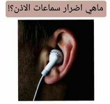 ماهي اضرار سماعات الأذن