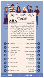 كيف تكسب أحترام الأخرين