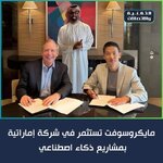 شركة مايكروسوفت العملاقة تعلن عن استثمار ضخم بقيمة 1.5 مليار دولار في شركة G42، بمشاريع ذكاء اصطناعي الواقعة في أبوظبي.