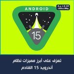 في أكتوبر القادم سيتم الإعلان عن إصدار أندرويد 15 وهذه أهم مميزاته: