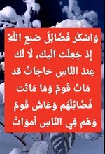 واشكر فضائل الله.jpg واشكر فضائل الله.jpg