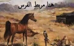 مربط الفرس