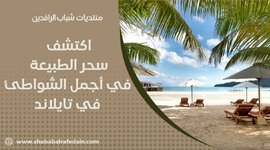 أجمل الشواطئ في تايلاند.jpg أجمل الشواطئ في تايلاند.jpg