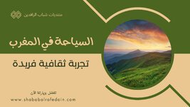 السياحة في المغرب - تجربة ثقافية فريدة