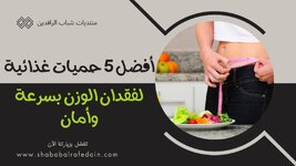 أفضل 5 حميات غذائية لفقدان الوزن بسرعة وأمان