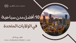 10 أفضل مدن سياحية في الولايات المتحدة