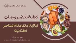كيفية تحضير وجبات نباتية متكاملة العناصر الغذائية