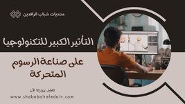 التأثير الكبير للتكنولوجيا على صناعة الرسوم المتحركة