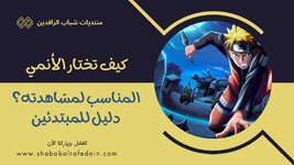 كيف تختار الأنمي المناسب لمشاهدته؟ دليل للمبتدئين