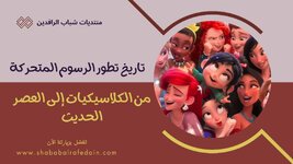 تاريخ الرسوم المتحركة