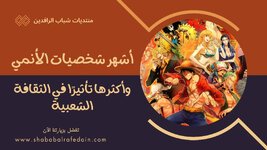 أشهر شخصيات الأنمي وأكثرها تأثيرًا في الثقافة الشعبية