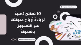 كيف تربح من مدونتك