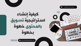 كيفية إنشاء استراتيجية تسويق بالمحتوى خطوة بخطوة
