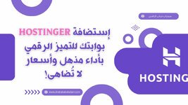 إستضافة Hostinger | بوابتك للتميز الرقمي بأداء مذهل وأسعار لا تُضاهى!
