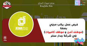 اعلان .. فرص عمل براتب مجزي بصفة (موظف أمن و موظف كاميرات) في شركة جدار سنتر