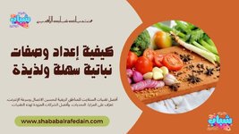 كيفية إعداد وصفات نباتية سهلة ولذيذة