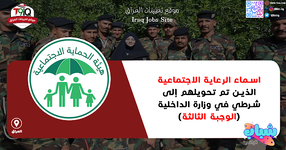 عاجل اسماء الرعاية الاجتماعية الذين تم تحويلهم إلى شرطي في وزارة الداخلية الوجبة الثالثة-1.png عاجل اسماء الرعاية الاجتماعية الذين تم تحويلهم إلى شرطي في وزارة الداخلية الوجبة الثالثة-1.png