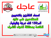 عاجل .. اسماء الفائزين بالتعيين على عقود الـ 150 الف درجة وظيفية (محافظة النجف)