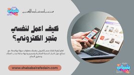 كيف اعمل لنفسي متجر الكتروني؟.jpg كيف اعمل لنفسي متجر الكتروني؟.jpg