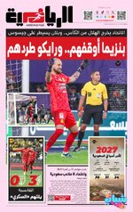 كلاسيكو مثير يبتسم للعميد.. الصحف السعودية تحتفل بفوز الاتحاد على الهلال
