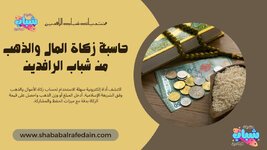 حاسبة زكاة المال والذهب من شباب الرافدين.jpg حاسبة زكاة المال والذهب من شباب الرافدين.jpg