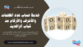 حساب عدد الكلمات والأحرف والأرقام من شباب الرافدين.jpg