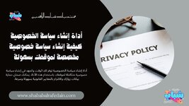 أداة إنشاء سياسة الخصوصية.jpg أداة إنشاء سياسة الخصوصية.jpg