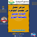 اعلان .. فرص عمل في مصنع الجوهرة لإعادة تدوير وصناعة الورق
