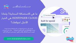 ما هي الاستضافة السحابية؟ ولماذا Hostinger Cloud هي الخيار الأمثل لموقعك؟ (1).png ما هي الاستضافة السحابية؟ ولماذا Hostinger Cloud هي الخيار الأمثل لموقعك؟ (1).png
