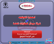 اعلان استمارة التوظيف في شركة سيدال للمقاولات العامة-1.png اعلان استمارة التوظيف في شركة سيدال للمقاولات العامة-1.png