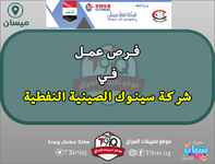 عاجل .. فرص عمل في الشركات الثانوية المتعاقدة مع شركة سينوك الصينية النفطية