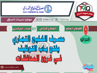 اعلان  مصرف الخليج التجاري يفتح باب التوظيف في فروع المحافظات-1.png