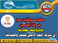 اعلان .. مطلوب موظفين حجز من كلا الجنسين وبرواتب مغرية في شركة البلد الامين للسفر والسياحة