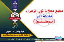 اعلان مجمع محلات نور الزهراء بحاجة إلى موظفين-1.png اعلان مجمع محلات نور الزهراء بحاجة إلى موظفين-1.png