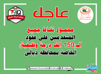 عاجل .. مجموع نقاط جميع المتقدمين على عقود الـ 150 الف درجة وظيفية (محافظة ديالى)