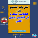 اعلان  فتح باب التقديم على الوظائف شاغرة في التجمع الدولي الطبي-1.png
