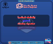 اعلان  وظائف شاغرة في مصرف بغداد-1.png