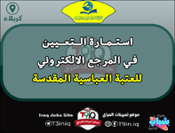 عاجل .. استمارة التعيين في المرجع الالكتروني للعتبة العباسية المقدسة