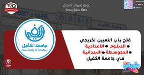 اعلان  فتح باب التعيين لخريجي الدبلوم والاعدادية والمتوسطة والابتدائية في جامعة الكفيل-1.png